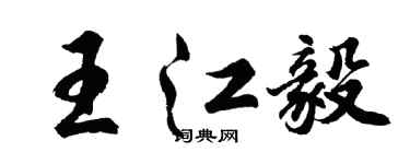 胡问遂王江毅行书个性签名怎么写