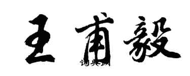 胡问遂王甫毅行书个性签名怎么写