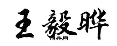 胡问遂王毅晔行书个性签名怎么写