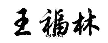 胡问遂王福林行书个性签名怎么写