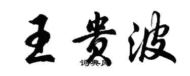 胡问遂王贵波行书个性签名怎么写