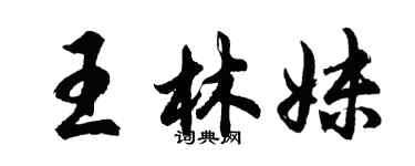 胡问遂王林妹行书个性签名怎么写