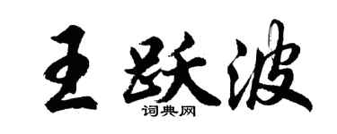 胡问遂王跃波行书个性签名怎么写