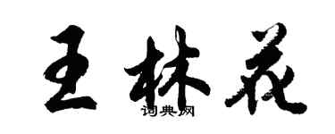 胡问遂王林花行书个性签名怎么写