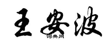 胡问遂王安波行书个性签名怎么写