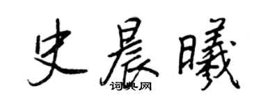 王正良史晨曦行书个性签名怎么写