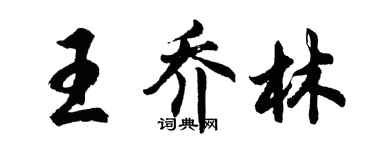 胡问遂王乔林行书个性签名怎么写