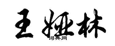 胡问遂王娅林行书个性签名怎么写