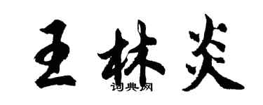 胡问遂王林炎行书个性签名怎么写