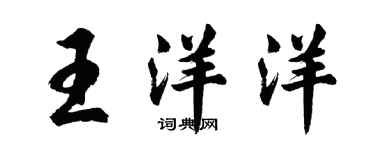 胡问遂王洋洋行书个性签名怎么写