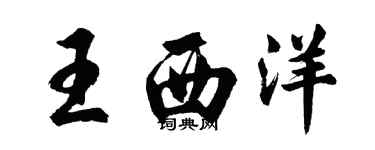 胡问遂王西洋行书个性签名怎么写