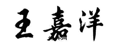 胡问遂王嘉洋行书个性签名怎么写