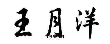胡问遂王月洋行书个性签名怎么写