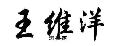 胡问遂王维洋行书个性签名怎么写