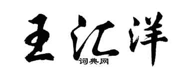 胡问遂王汇洋行书个性签名怎么写