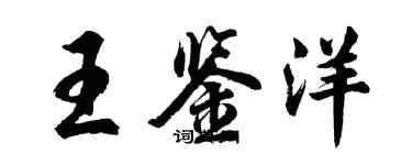 胡问遂王鉴洋行书个性签名怎么写