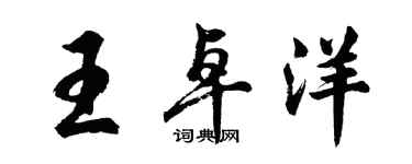 胡问遂王卓洋行书个性签名怎么写