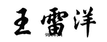 胡问遂王雷洋行书个性签名怎么写