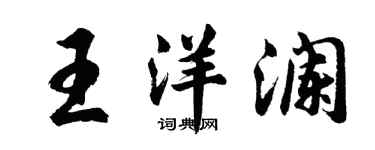 胡问遂王洋澜行书个性签名怎么写