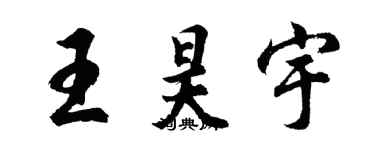 胡问遂王昊宇行书个性签名怎么写