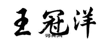 胡问遂王冠洋行书个性签名怎么写