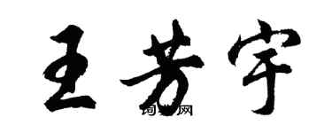 胡问遂王芳宇行书个性签名怎么写