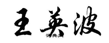胡问遂王英波行书个性签名怎么写