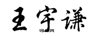 胡问遂王宇谦行书个性签名怎么写