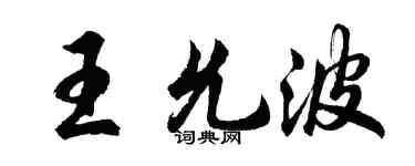 胡问遂王允波行书个性签名怎么写