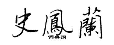 王正良史凤兰行书个性签名怎么写