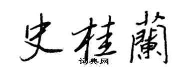 王正良史桂兰行书个性签名怎么写