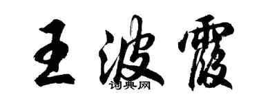 胡问遂王波霞行书个性签名怎么写