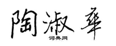 王正良陶淑华行书个性签名怎么写