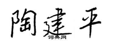 王正良陶建平行书个性签名怎么写