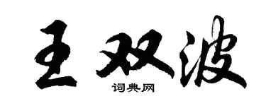 胡问遂王双波行书个性签名怎么写