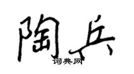 王正良陶兵行书个性签名怎么写