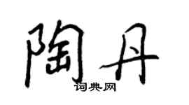 王正良陶丹行书个性签名怎么写