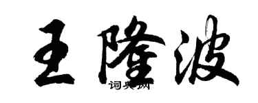胡问遂王隆波行书个性签名怎么写