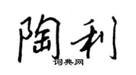 王正良陶利行书个性签名怎么写