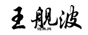 胡问遂王舰波行书个性签名怎么写