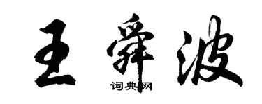 胡问遂王舜波行书个性签名怎么写