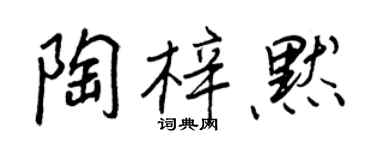 王正良陶梓默行书个性签名怎么写
