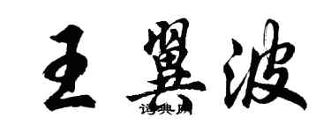 胡问遂王翼波行书个性签名怎么写