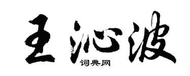 胡问遂王沁波行书个性签名怎么写