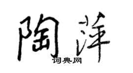 王正良陶萍行书个性签名怎么写