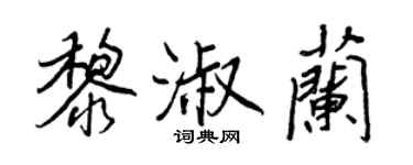 王正良黎淑兰行书个性签名怎么写