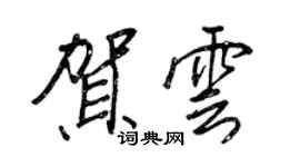 王正良贺云行书个性签名怎么写