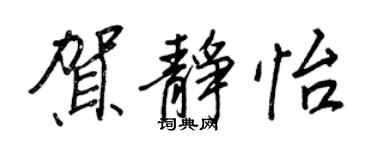 王正良贺静怡行书个性签名怎么写