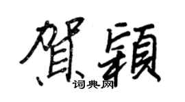 王正良贺颖行书个性签名怎么写