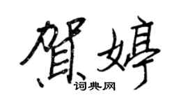 王正良贺婷行书个性签名怎么写